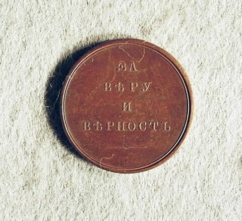 Médaille : Pour la foi et la fidélité, non daté.