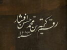 Portrait de Muhammad Shah Qadjar (1834 - 1848), image 4/5